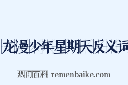 龙漫少年星期天反义词是什么意思的图片